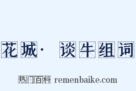 花城·谈牛组词是什么意思的图片